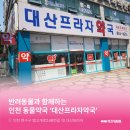 대산약국 이미지