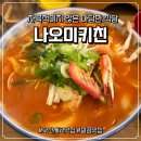 나오미키친