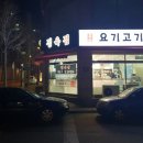 요기고기맛있소 이미지