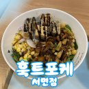 훅트포케 서면점 이미지