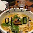 아즈마 | 삿포로 여행 맛집 추천 삿포로역 아즈마 우동 후기