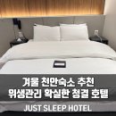 저스트슬립호텔천안두정점 이미지