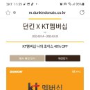 던킨도너츠 kt멤버십 나의 초이스 40%off 이미지