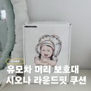 콘메드코리아(유) | 유모차 카시트 머리보호대 쿠션 시오나 더 라운드 핏 솔직후기(부가부 폭스 설치방법)