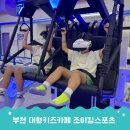 공룡PC방 | 부천 대형키즈카페 조이킹스포츠,초등학생 키즈카페 후기