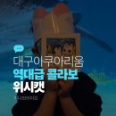 지닉 | 대구아쿠아리움 위시캣 콜라보 방문 후기 포토존