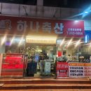 하나축산 | 부산 동래맛집 가성비 고깃집 하나축산 후기