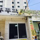 부뚜막두부마을 이미지