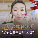 슈블리뷰티 | 공구 인플루언서로 핫한 슈블리맘 정체가 뭘까?