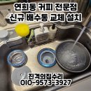 방배응봉 | 서울 연희동 카페 배수통 누수 점검 교체 커피 전문점 싱크대 냄새 신규 배수통 교체 설치 시공 후기