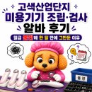 수원 고색 산업단지 미용 기기 조립·검사 알바 후기 | 월급 불안에 한 달 만에 그만둔 이유