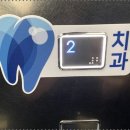 더샵치과의원 이미지