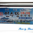 인수당한약방 이미지