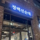 수원-1721 | [광교] 수원 순대국밥 맛집 광교 아브뉴프랑 맛집 정백선순대 내돈내산 후기