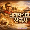 고대1122 | 한국·중국·일본 역사와 세계사를 가톨릭 전파와 한눈에 비교 정리