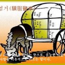 기복염거(驥服鹽車) 이미지