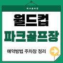 대산문화체육공원(파크골프장) | 월드컵공원 파크골프장 예약 방법 가는길 주차장 코스 정보 정리