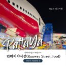물고기배속에과일 | 태국 파타야 여행 가볼만한곳 비행기가 있는 길거리야시장 런웨이야시장