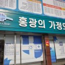 홍광의가정의원 이미지