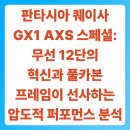 용상종합정비 | 판타시아 퀘이사 GX1 AXS 스페셜: 무선 12단의 혁신과 풀카본 프레임이 선사하는 압도적 퍼포먼스 분석