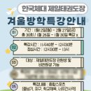 한국체대 제일 태권도장 | 평택고덕태권도 겨울방학특강 및 돌봄 -한국체대제일태권도장-