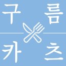 구름카츠 이미지