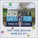미사벨리 | 2025 가민런 코리아 10K 후기 | 하남 미사 조정경기장에서의 뿌듯한 완주기