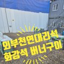 천연석재 마감재 버너구이 거칠게 만들기