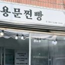 용문찐빵 이미지