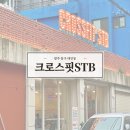 01-54 동구 | 광주 직장인 운동 크로스핏 STB 동구점 내돈내산후기