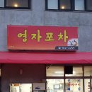 영자포차 이미지