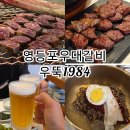 영등포 단체회식추천, 영등포구청맛집 우뚝1984 우대갈비 솔직후기