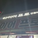 타이어프로 터미널점 이미지