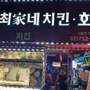 최가네치킨 - 금천구 시흥대로62길 28 | 최가네치킨