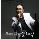 조윤범의 파워클래식-쇼스타코비치 이미지