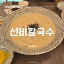 명성전설㈜ | [사당/방배] 수원 3대 칼국수의 전설이 사당에! '선비칼국수' 솔직후기 (ft. 들깨 칼국수 맛집 + 메뉴판...