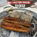 울산 장어 맛집 장어당 솔직후기ㅣ구영리 무한리필 &amp; 장어 굽는 법