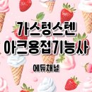 (주) 에듀아크 | 가스텅스텐아크용접기능사 기출문제 사이트로 필기 시험 대비하는 방법은