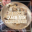 부산금정구맛집 구서동 장어맛집 금정어가