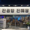 진곰탕 진해장
