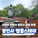 스테이 신사리 | 남양주 봉인사 템플스테이 1박2일 휴식형 체험 후기