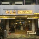 당산오돌 방이점 이미지