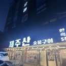제주 맛집) &#39;제주산 숯불구이&#39; 함덕해수욕장 근처 맛집!