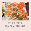 대게 좋은곳 | 광주 모임하기 좋은곳 상무지구 &#39;크래버 대게나라&#39; 내돈내산 가격 후기
