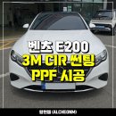 일산 벤츠 E클래스 E200 신차패키지 - 3M CIR 썬팅 틴팅, PPF 튜닝 시공