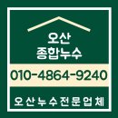 오산 서동 누수방수업체 천장에서 발생한 누수 문제 탐지부터 공사 과정 광평누수