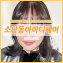 세종머리잘하는곳 염색 미용실 소담동아이디헤어