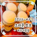 크라운호프파주가람점