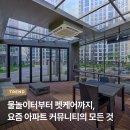 화성국민주택 경로당 | 물놀이터부터 펫케어까지, 요즘 아파트 커뮤니티의 모든 것