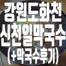 신천일막국수